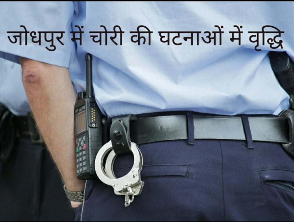 चौपासनी हाउसिंग बोर्ड जोधपुर में चोरों के हौंसले बुलंद