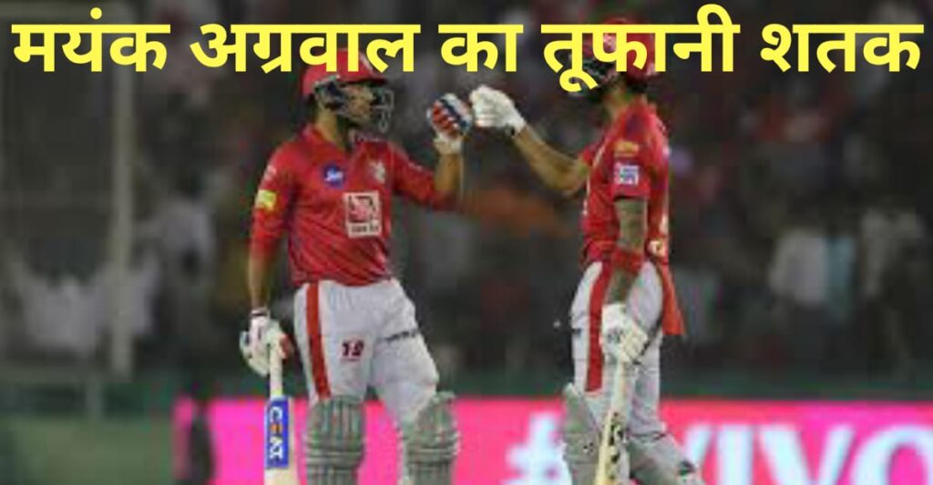 आईपीएल T20 में 45 गेंदों में शतक बनाकर मयंक अग्रवाल बने दूसरे सबसे तेज भारतीय बल्लेबाज