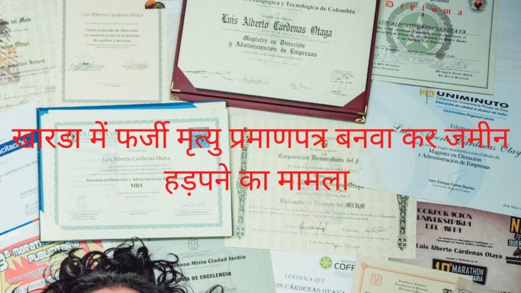 खारडा में फर्जी मृत्यु प्रमाणपत्र बनवा कर जमीन हड़पने का मामला