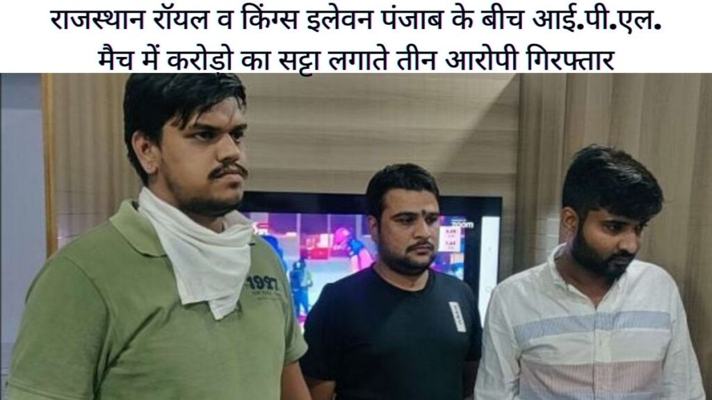 जोधपुर में आईपीएल में करोडो का सट्टा लगाने वाले 3 सटोरियों को धरा