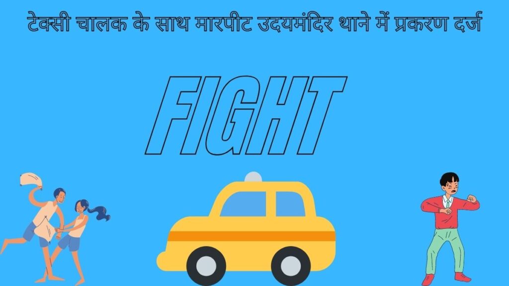 टेक्सी चालक के साथ मारपीट उदयमंदिर थाने में प्रकरण दर्ज