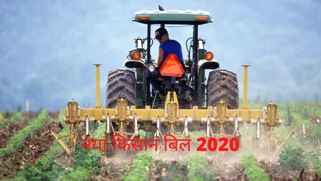 नए किसान बिल में हुए ये बड़े बदलाव और साथ ही पूरा घटनाक्रम देखें
