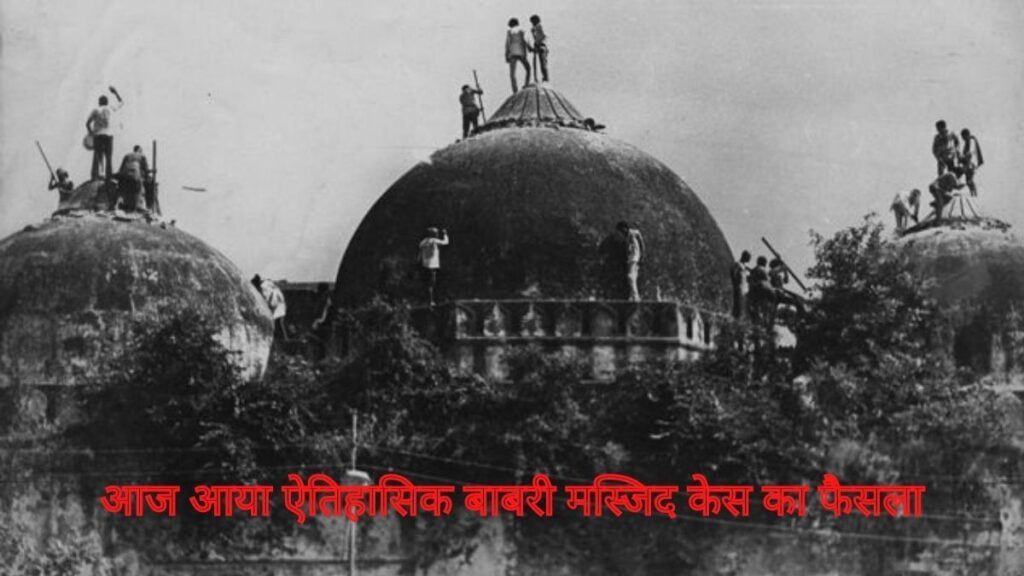 बाबरी मस्जिद केस का फैसला आया