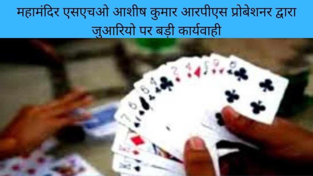 महामंदिर एसएचओ आशीष कुमार आरपीएस प्रोबेशनर द्वारा जुआरियो पर बड़ी कार्यवाही