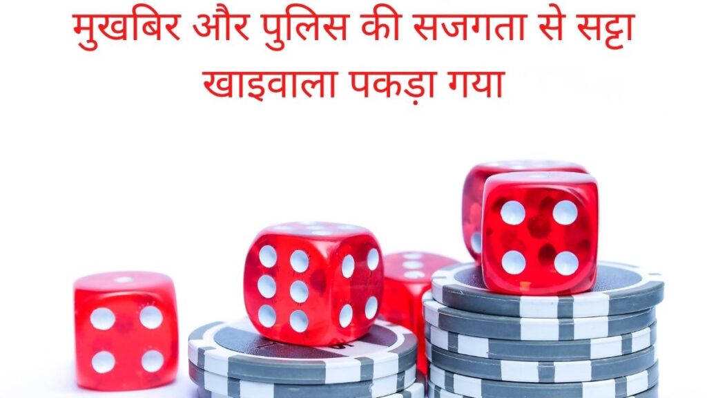 मुखबिर और पुलिस की सजगता से सट्टा खाइवाला पकड़ा गया