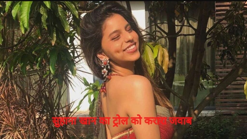 अभी अभी सुहाना खान का ट्रोल को करारा जवाब