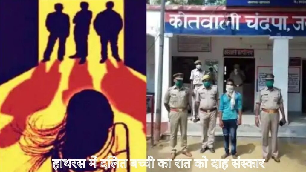हाथरस में दलित बच्ची का रात को दाह संस्कार