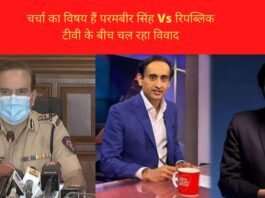चर्चा का विषय हैं परमबीर सिंह Vs रिपब्लिक टीवी के बीच चल रहा विवाद