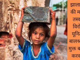 झालावाड़ की मानव तस्करी विरोधी यूनिट ने बालश्रम से मुक्त बालक करवाया