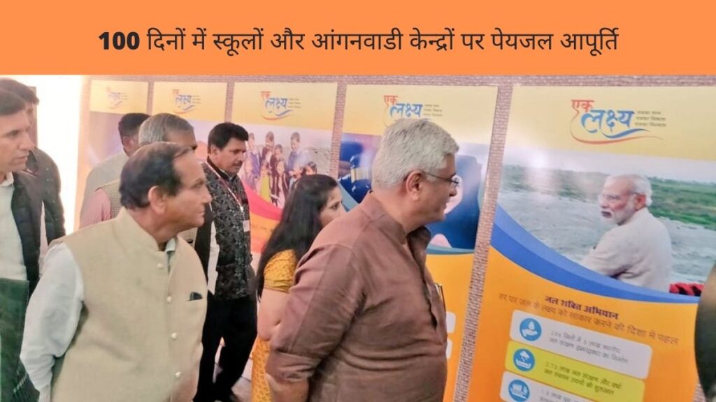 100 दिनों में स्कूलों और आंगनवाडी केन्द्रों पर पेयजल आपूर्ति
