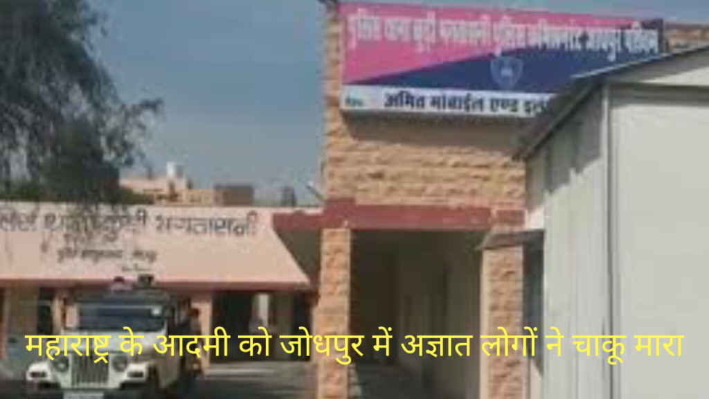 जोधपुर बासनी में महाराष्ट्र के आदमी की हत्या का मुकदमा दर्ज