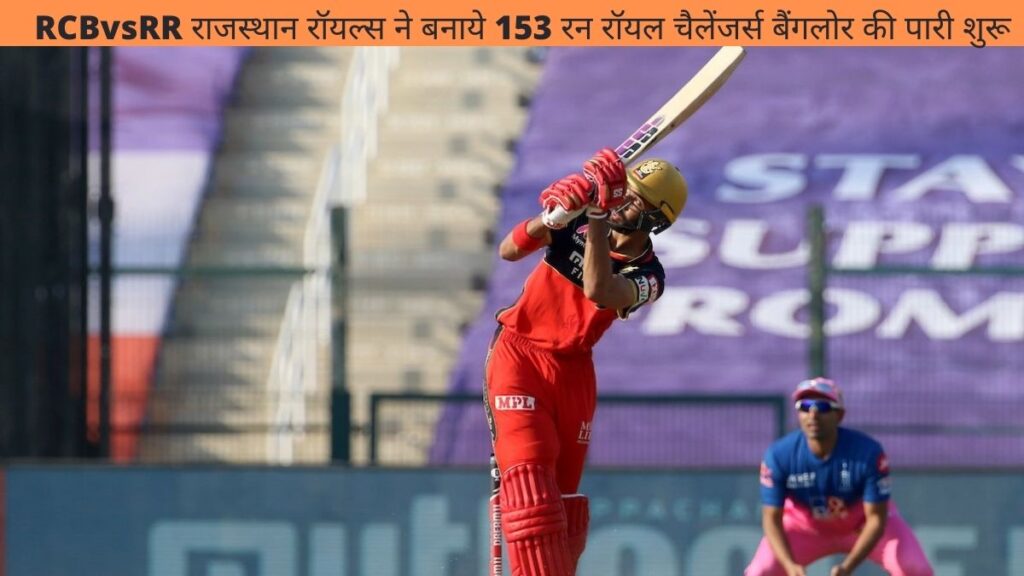 RCBvsRR राजस्थान रॉयल्स ने बनाये 153 रन रॉयल चैलेंजर्स बैंगलोर की पारी शुरू