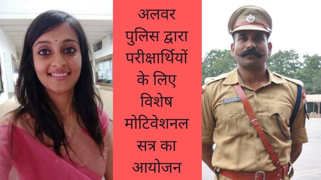 शैलेन्द्र इन्दोलिया ज्येष्ठा मैत्रेयी अलवर पुलिस द्वारा परीक्षार्थियों के लिए विशेष मोटिवेशनल सत्र का आयोजन