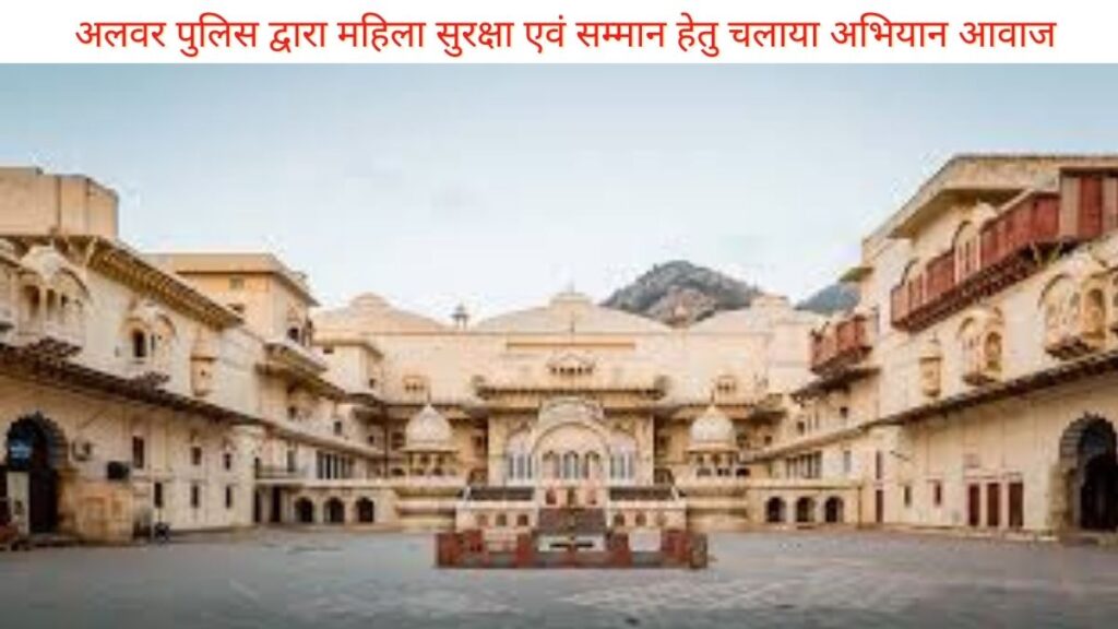 अलवर पुलिस द्वारा महिला सुरक्षा एवं सम्मान हेतु चलाया अभियान आवाज