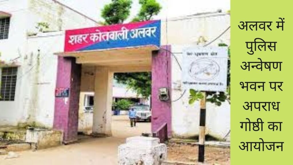 अलवर में पुलिस अन्वेषण भवन पर अपराध गोष्ठी का आयोजन