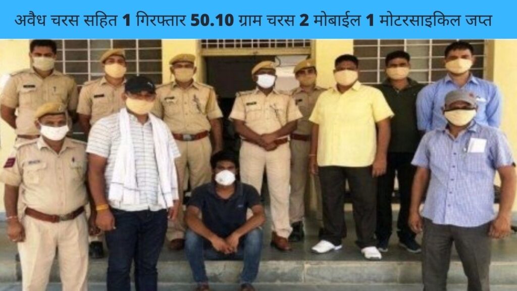 अवैध चरस सहित 1 गिरफ्तार 50.10 ग्राम चरस 2 मोबाईल 1 मोटरसाइकिल जप्त
