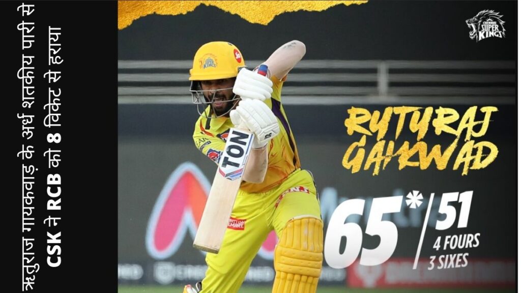 ऋतुराज गायकवाड़ के अर्ध शतकीय पारी से CSK ने RCB को 8 विकेट से हराया