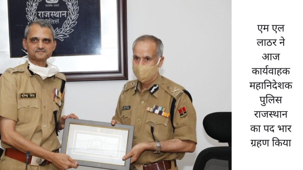 एम एल लाठर ने आज कार्यवाहक महानिदेशक पुलिस राजस्थान का पद भार ग्रहण किया
