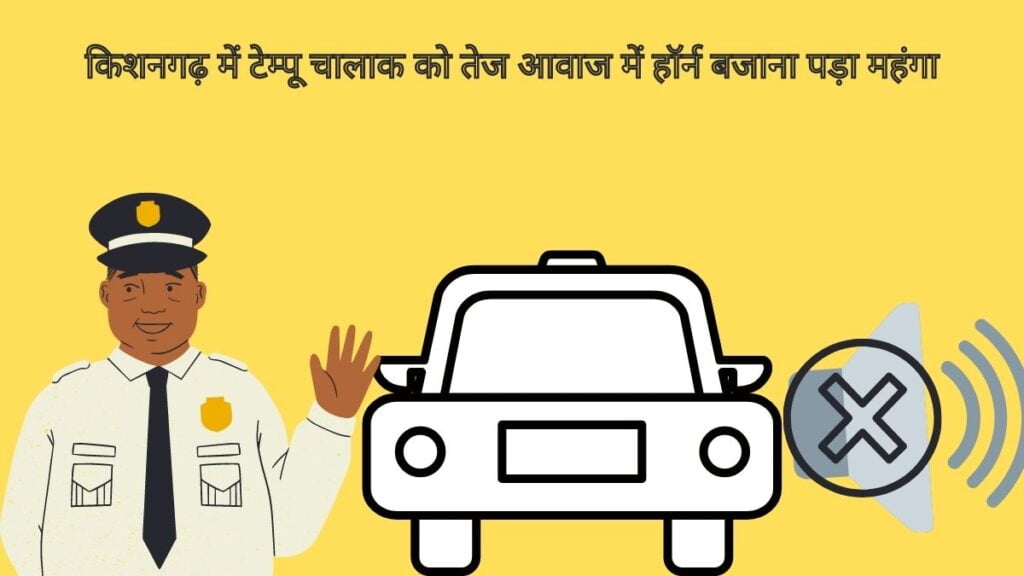 किशनगढ़ में टेम्पू चालाक को तेज आवाज में हॉर्न बजाना पड़ा महंगा