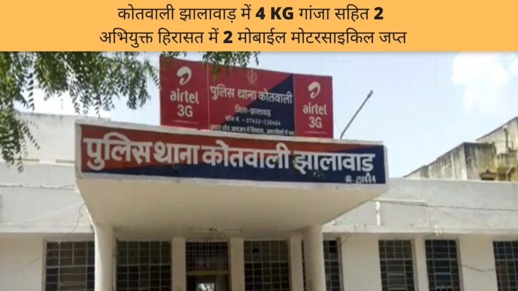 कोतवाली झालावाड़ में 4 KG गांजा सहित 2 अभियुक्त हिरासत में 2 मोबाईल मोटरसाइकिल जप्त