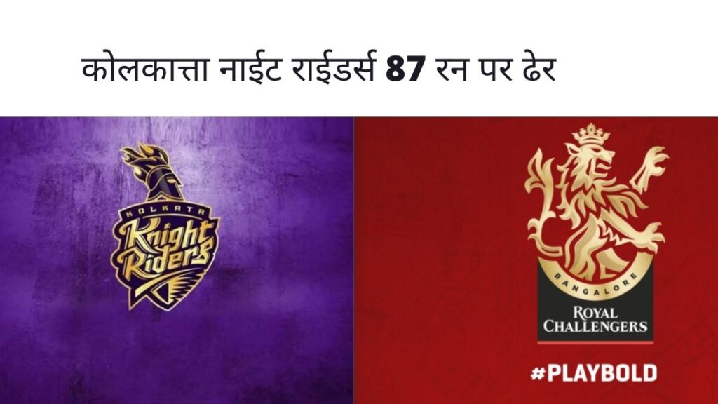 कोलकात्ता नाईट राईडर्स 87 रन पर ढेर