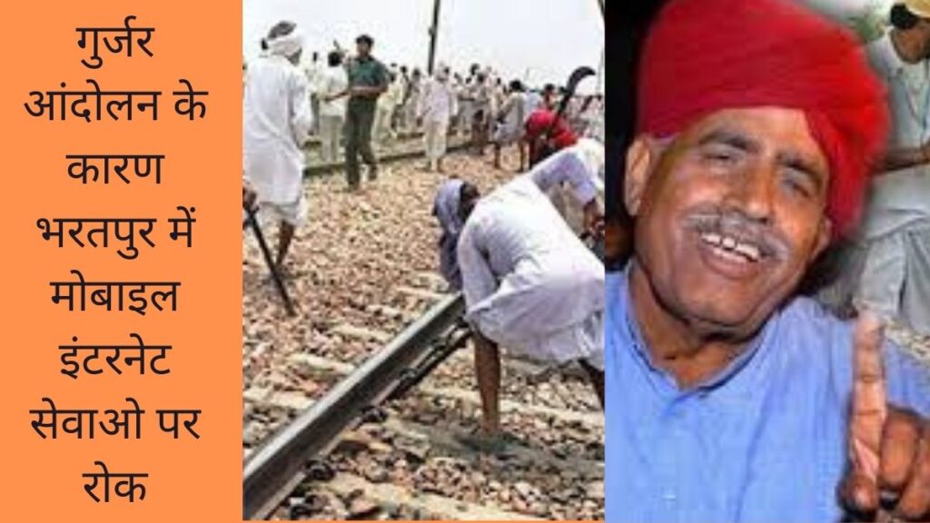 गुर्जर आंदोलन के कारण भरतपुर में मोबाइल इंटरनेट सेवाओ पर रोक