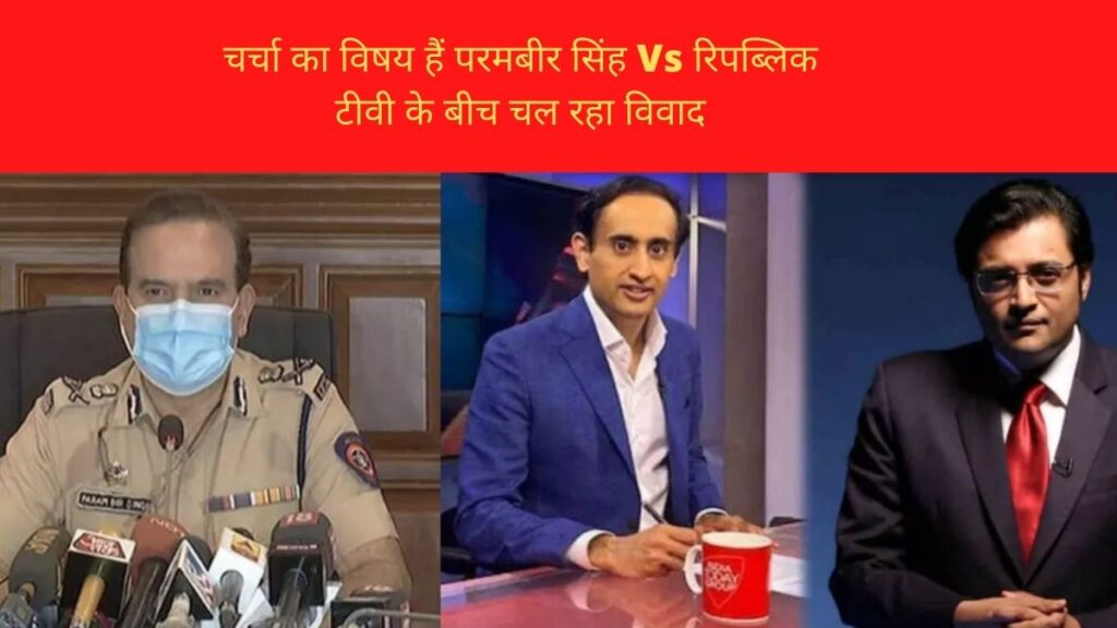 चर्चा का विषय हैं परमबीर सिंह Vs रिपब्लिक टीवी के बीच चल रहा विवाद