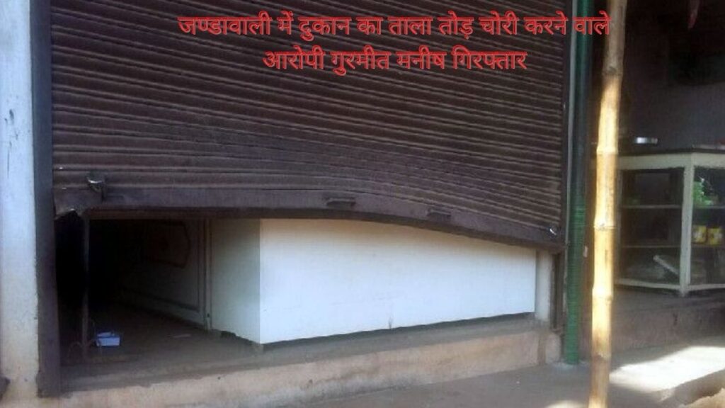 जण्डावाली में दुकान का ताला तोड़ चोरी करने वाले आरोपी गुरमीत मनीष गिरफ्तार
