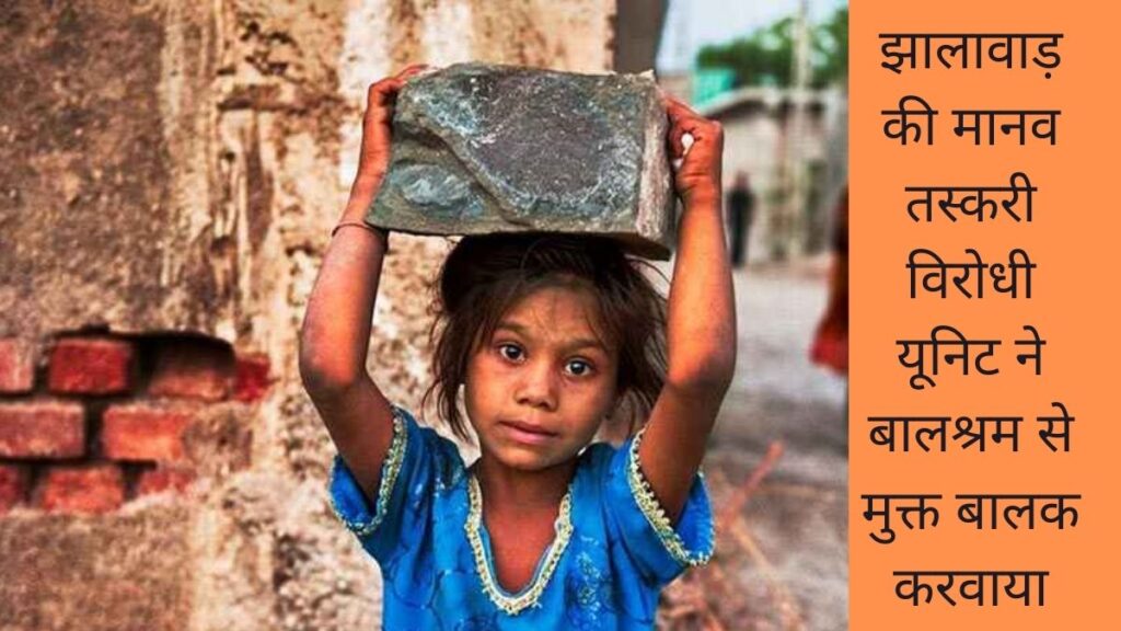 झालावाड़ की मानव तस्करी विरोधी यूनिट ने बालश्रम से मुक्त बालक करवाया
