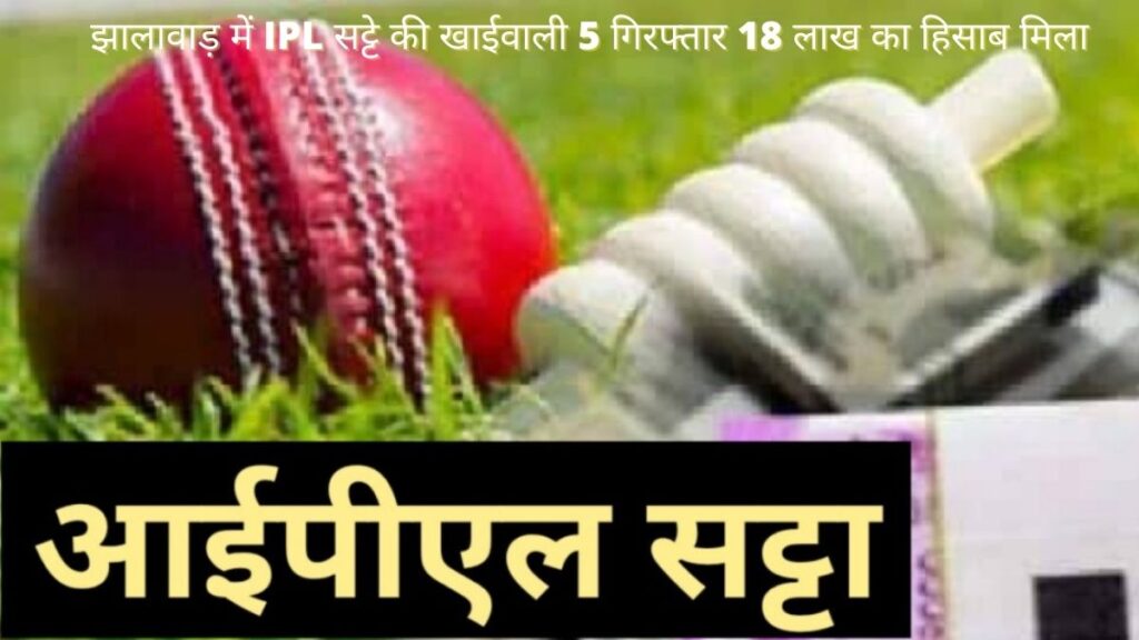 झालावाड़ में IPL सट्टे की खाईवाली 5 गिरफ्तार 18 लाख का हिसाब मिला
