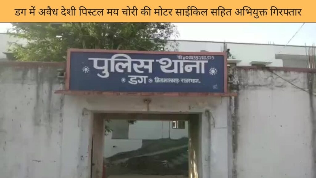 डग में अवैध देशी पिस्टल मय चोरी की मोटर साईकिल सहित अभियुक्त गिरफ्तार