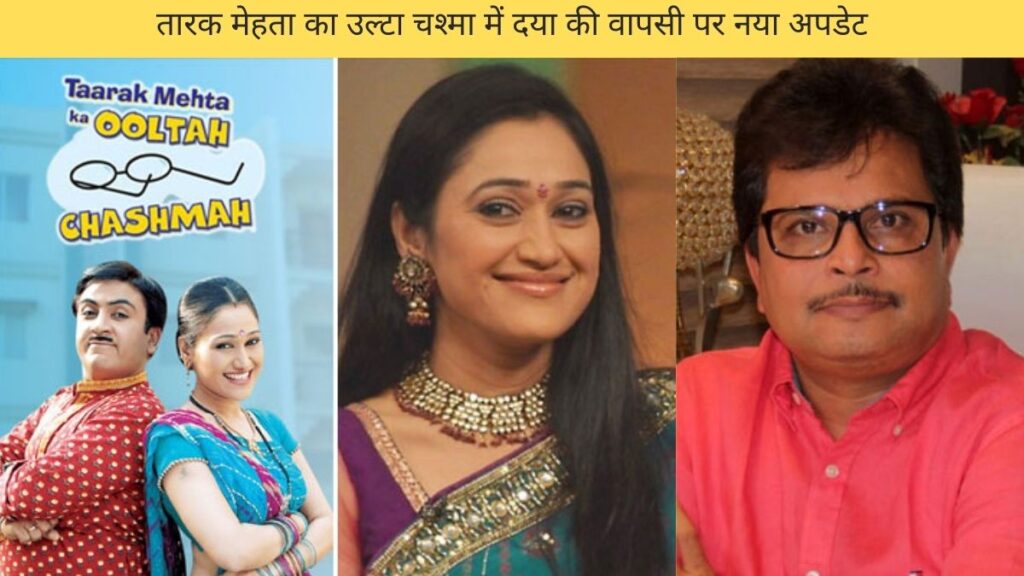 तारक मेहता का उल्टा चश्मा में दया की वापसी पर नया अपडेट