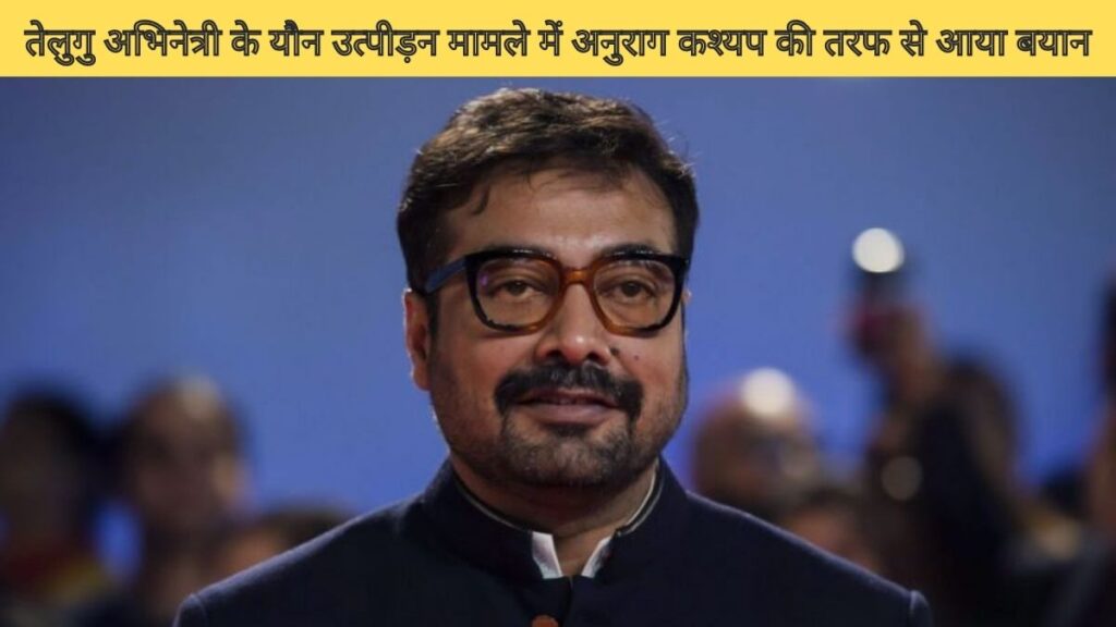 तेलुगु अभिनेत्री के यौन उत्पीड़न मामले में अनुराग कश्यप