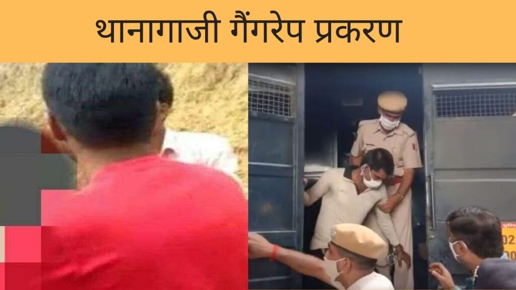 थानागाजी गैंगरेप प्रकरण फैंसला आया