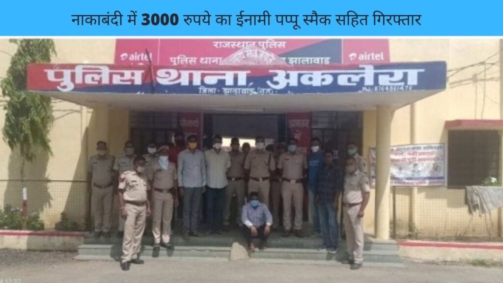 नाकाबंदी में 3000 रुपये का ईनामी पप्पू स्मैक सहित गिरफ्तार