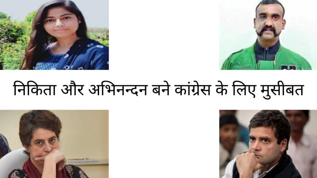 निकिता और अभिनन्दन बने कांग्रेस के लिए मुसीबत