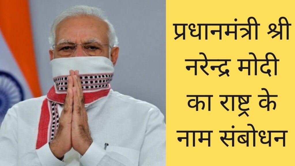 प्रधानमंत्री श्री नरेन्द्र मोदी का राष्ट्र के नाम संबोधन
