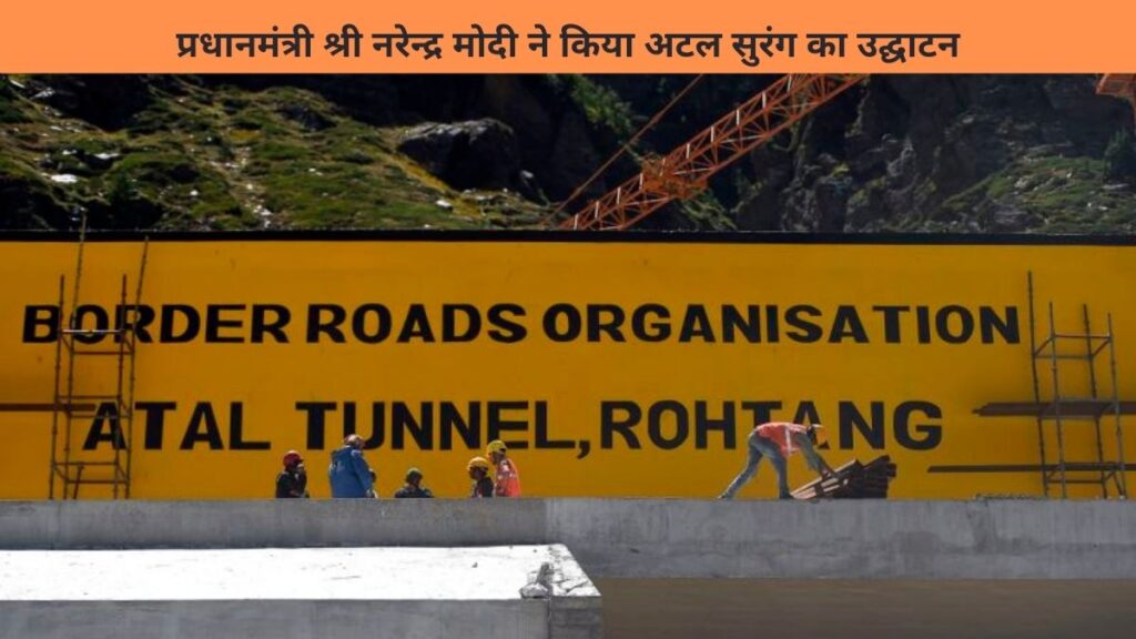 प्रधानमंत्री श्री नरेन्द्र मोदी ने किया अटल सुरंग का उद्घाटन