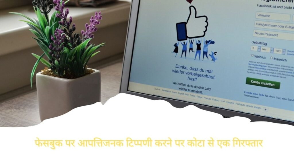 फेसबुक पर आपत्तिजनक टिप्पणी करने पर कोटा से एक गिरफ्तार
