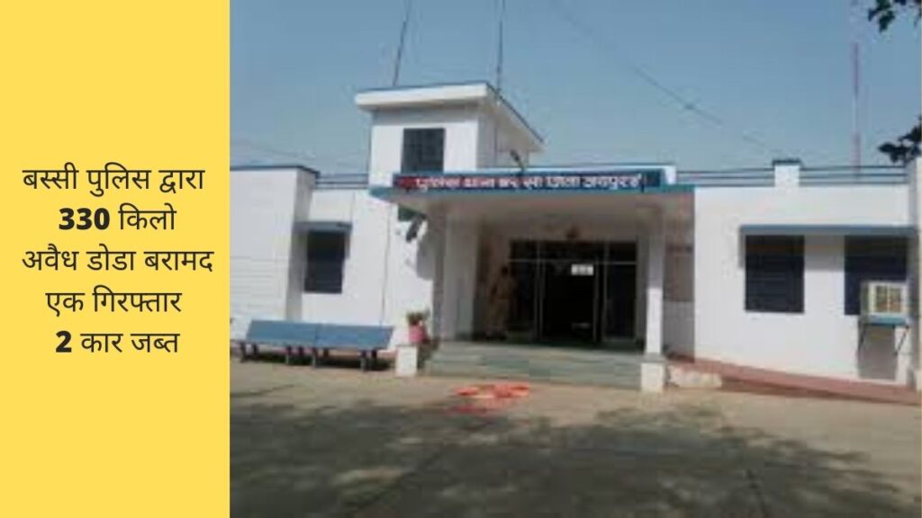 बस्सी पुलिस द्वारा 330 किलो अवैध डोडा बरामद एक गिरफ्तार 2 कार जब्त