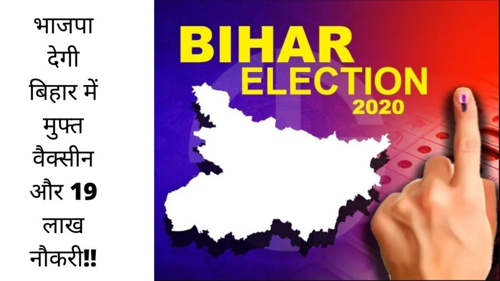 भाजपा द्वारा बिहार चुनाव में मुफ्त वैक्‍सीन