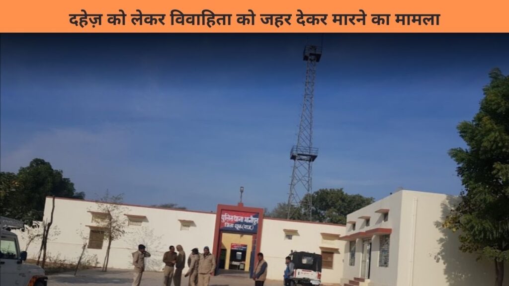 भानीपुर चुरू में दहेज़ को लेकर विवाहिता को जहर देकर मारने का मामला