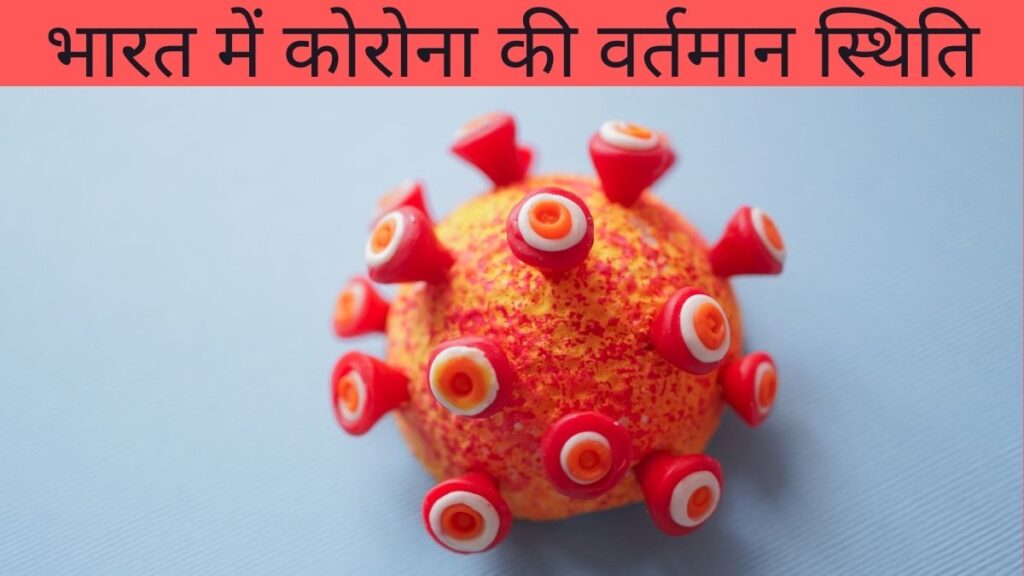 भारत में कोरोना की वर्तमान स्थिति