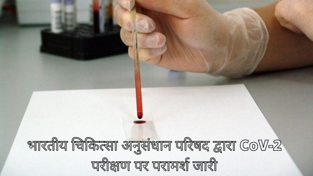 भारतीय चिकित्सा अनुसंधान परिषद द्वारा CoV-2 परीक्षण पर परामर्श जारी