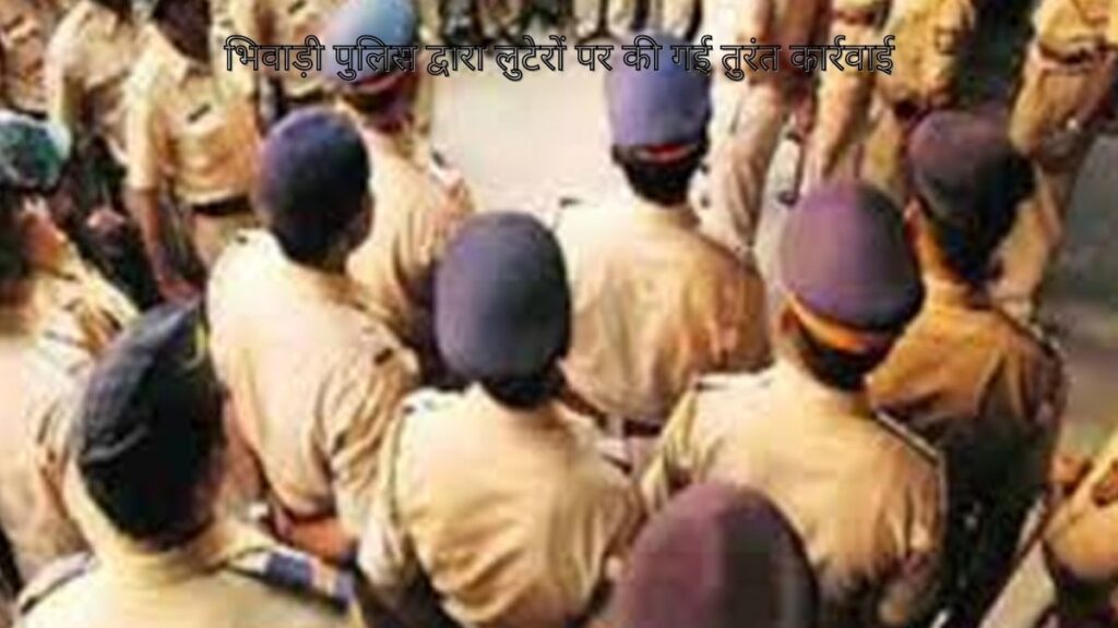 भिवाड़ी पुलिस द्वारा लुटेरों पर की गई तुरंत कार्रवाई