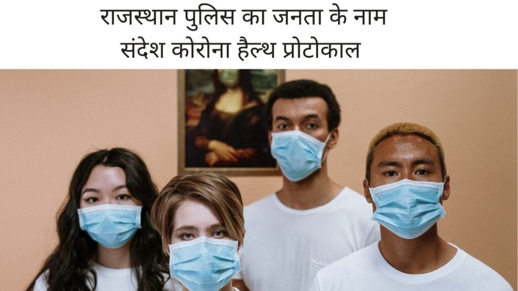 राजस्थान पुलिस का जनता के नाम संदेश कोरोना हैल्थ प्रोटोकाल