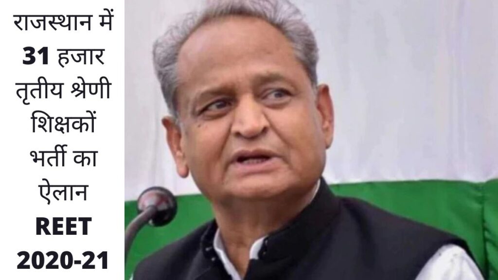 राजस्थान में 31 हजार तृतीय श्रेणी शिक्षकों भर्ती का ऐलान REET 2020-21