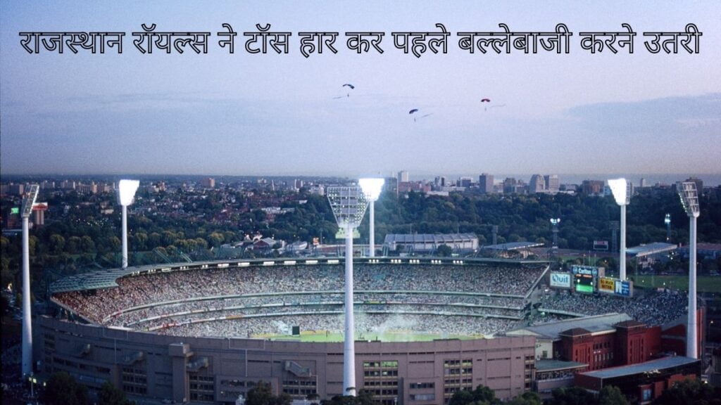 राजस्थान रॉयल्स ने टॉस हार कर पहले बल्लेबाजी करने उतरी