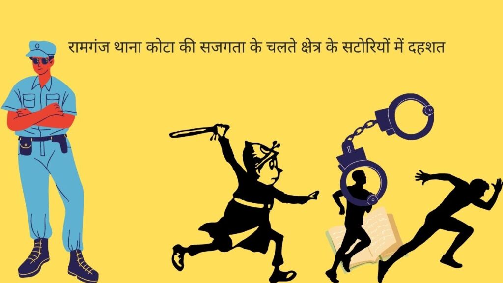 रामगंज थाना कोटा की सजगता के चलते क्षेत्र के सटोरियों में दहशत