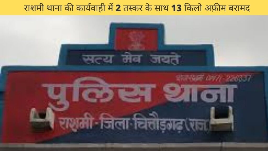राशमी थाना की कार्यवाही में 2 तस्कर के साथ 13 किलो अफ़ीम बरामद